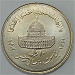 سکه ایرانی 10 ریال جمهوری اسلامی 1361 (UNC)(یادبود روز قدس )