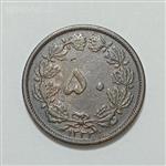 سکه ایرانی ۵۰ دینار محمدرضا پهلوی ۱۳۳۲ ضخیم (EF)
