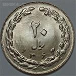 سکه ایرانی 20 ریال جمهوری اسلامی 1363 (UNC)