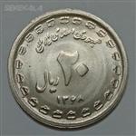سکه ایرانی ۲۰ ریال جمهوری اسلامی ۱۳۶۸ (دفاع مقدس) (UNC)