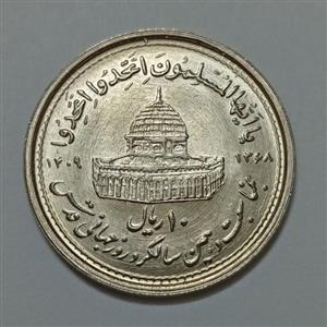 سکه ایرانی ۱۰ ریال جمهوری اسلامی ۱۳۶۸ روز قدس کوچک UNC 