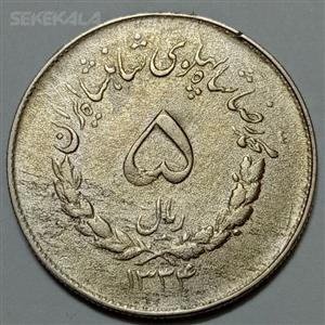 سکه ایرانی ۵ ریال مصدقی محمدرضا شاه پهلوی ۱۳۳۴ (VF) 