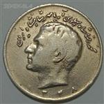 سکه ایرانی ۱۰ ریال محمدرضا پهلوی ۱۳۴۸ (F)
