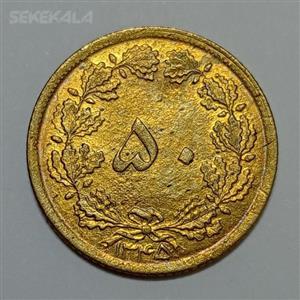 سکه ایرانی ۵۰ دینار محمدرضا پهلوی ۱۳۴۵ (UNC) 