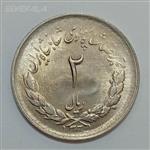 سکه ایرانی ۲ ریال مصدقی محمدرضا شاه پهلوی ۱۳۳۱ (UNC)