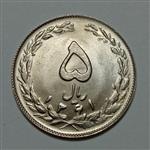 سکه ایرانی ۵ ریال جمهوری اسلامی ۱۳۶۱ (UNC)