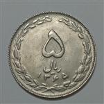 سکه ایرانی ۵ ریال جمهوری اسلامی ۱۳۶۵ تاریخ کوچک (AU)