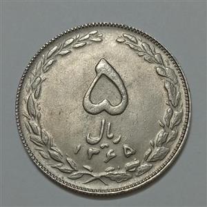 سکه ایرانی ۵ ریال جمهوری اسلامی ۱۳۶۵ تاریخ کوچک (AU) 