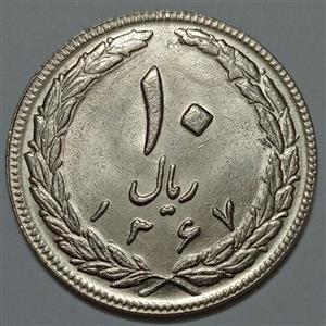 سکه ایرانی ۱۰ ریال جمهوری اسلامی ۱۳۶۷ (UNC) 