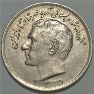 سکه ایرانی 20 ریال محمدرضا پهلوی 1351 (AU) 
