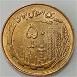 سکه ایرانی ۵۰ ریال (صفر کوچک)جمهوری اسلامی ۱۳۶۰