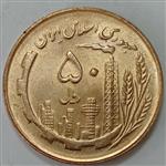 سکه ایرانی ۵۰ ریال جمهوری اسلامی ۱۳۶۱