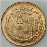 سکه ایرانی ۵۰ ریال جمهوری اسلامی ۱۳۶۵