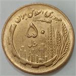 سکه ایرانی ۵۰ ریال جمهوری اسلامی ۱۳۶۷