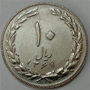 سکه ایرانی ۱۰ ریال جمهوری اسلامی ۱۳۶۴ (یک باریک پشت باز) 