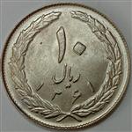 سکه ایرانی ۱۰ ریال جمهوری اسلامی ۱۳۶۱ (پشت بسته)