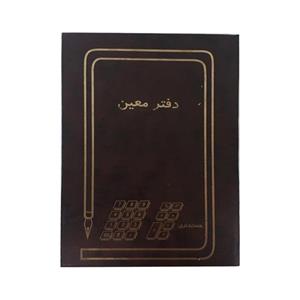 دفتر معین160 برگ