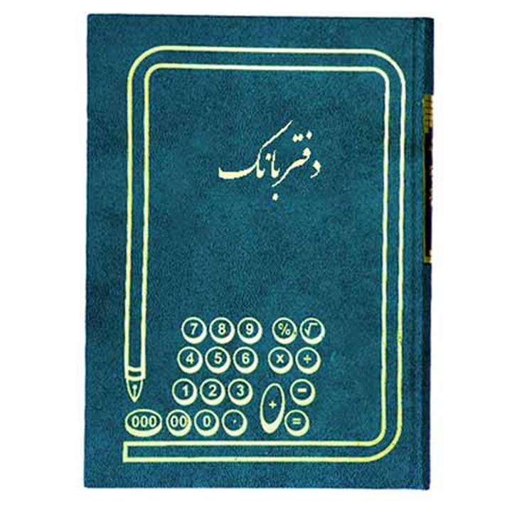 دفتر بانک200 برگ
