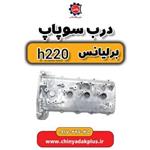 درب سوپاپ برلیانس H220