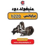 منیفولد دود برلیانس H220