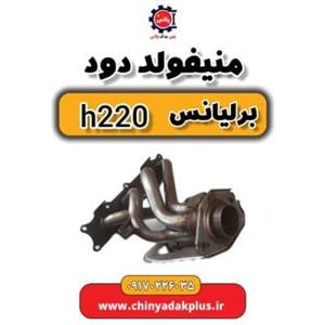 منیفولد دود برلیانس H220 