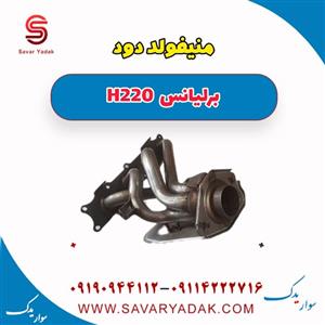 منیفولد دود برلیانس H220