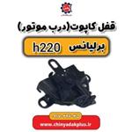 قفل کاپوت درب موتور برلیانس H220