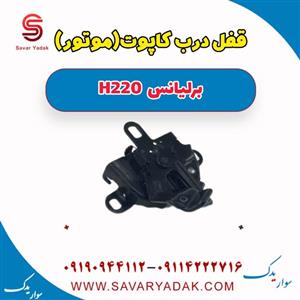 قفل کاپوت درب موتور برلیانس H220