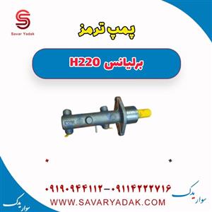 پمپ ترمز برلیانس H220
