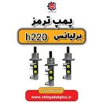 پمپ ترمز برلیانس H220