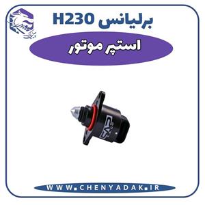استپر موتور برلیانس H230