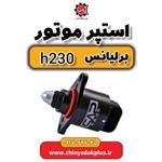 استپر موتور برلیانس H230