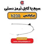 سیم یا کابل ترمز دستی برلیانس H230