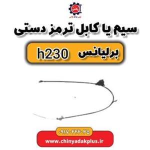 سیم یا کابل ترمز دستی برلیانس H230