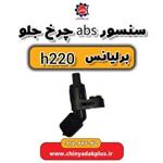 سنسور ABS چرخ جلو برلیانس H220