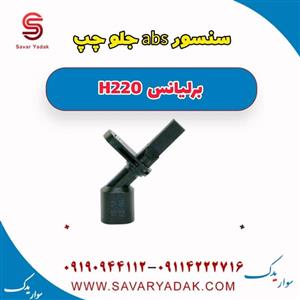 سنسور abs چرخ برلیانس H220