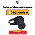 سنسور موقعیت میلنگ (دور موتور) برلیانس H220