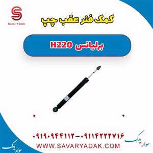 کمک فنر عقب چپ برلیانس H220