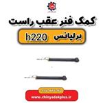 کمک فنر عقب راست برلیانس H220