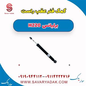 کمک فنر عقب راست برلیانس H220