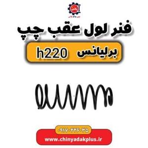 فنر لول عقب چپ برلیانس H220