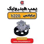 پمپ هیدرولیک برلیانس H220