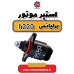 استپر موتور برلیانس H220