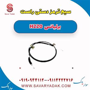کابل یا سیم ترمز دستی برلیانس H220