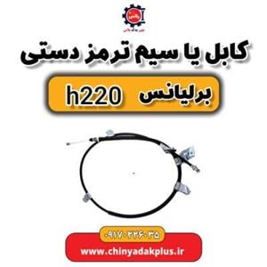 کابل یا سیم ترمز دستی برلیانس H220