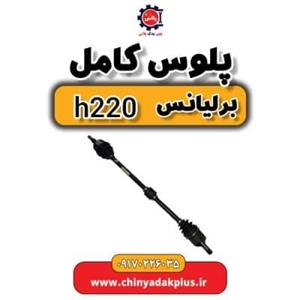 پلوس کامل  برلیانس H220