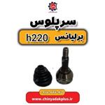 سرپلوس برلیانس H220