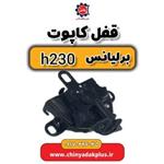 قفل کاپوت برلیانس H230