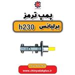 پمپ ترمز برلیانس H230