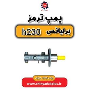 پمپ ترمز برلیانس H230